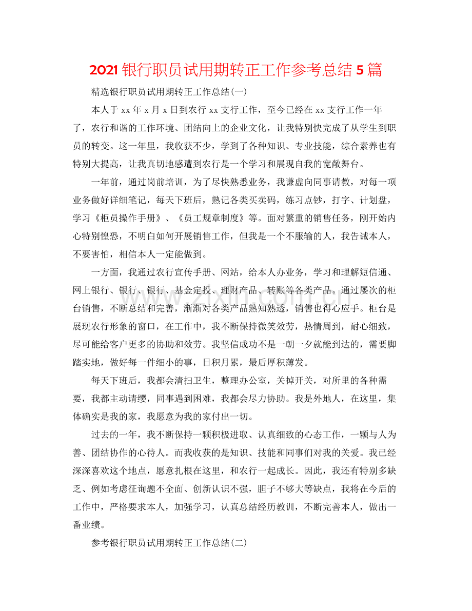 银行职员试用期转正工作参考总结5篇.docx_第1页