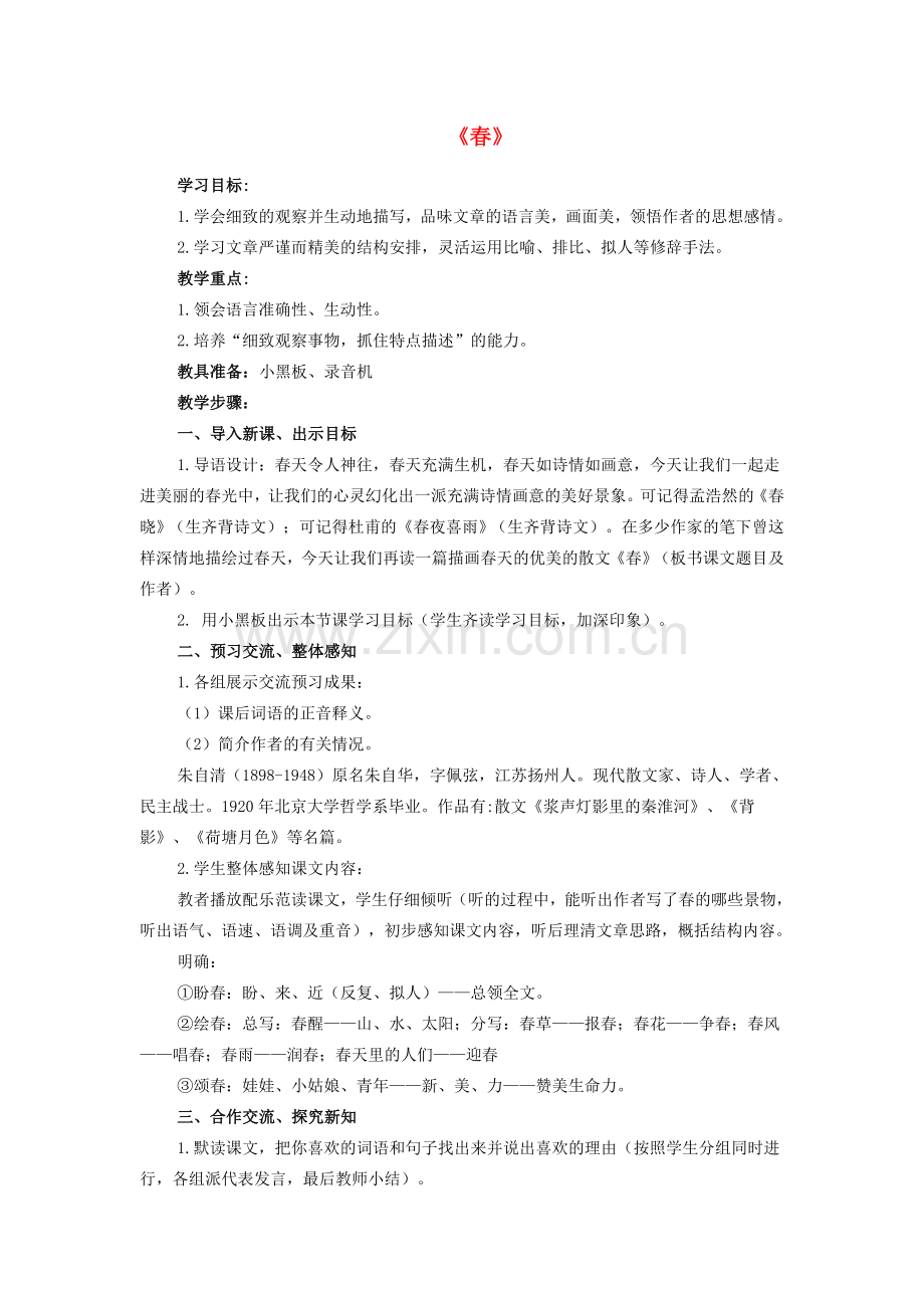 七年级语文上册 第一单元 第1课《春》教学设计 （新版）新人教版-（新版）新人教版初中七年级上册语文教案.doc_第1页