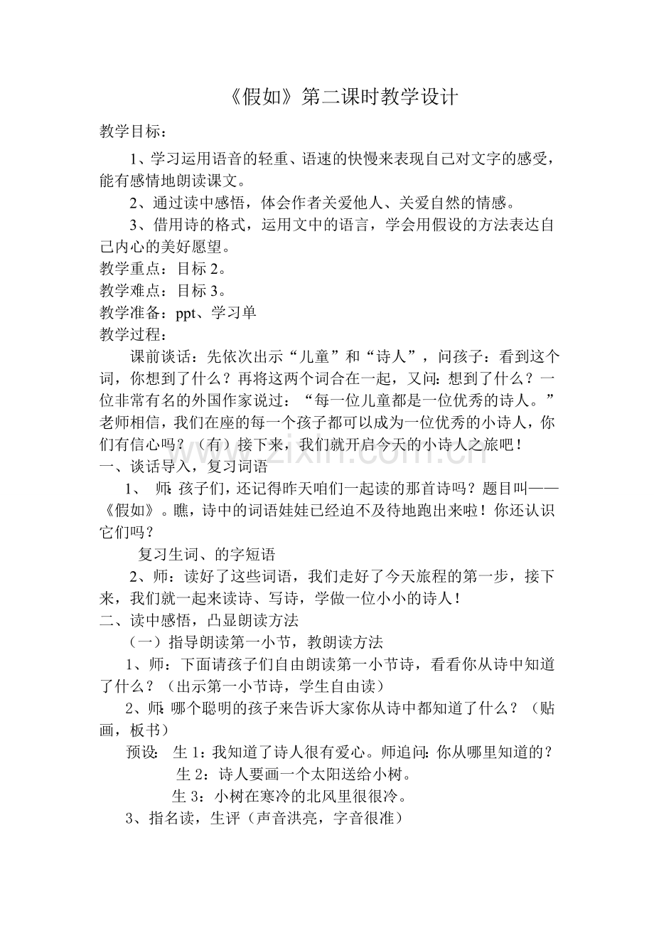 《假如》第二课时教学设计.doc_第1页