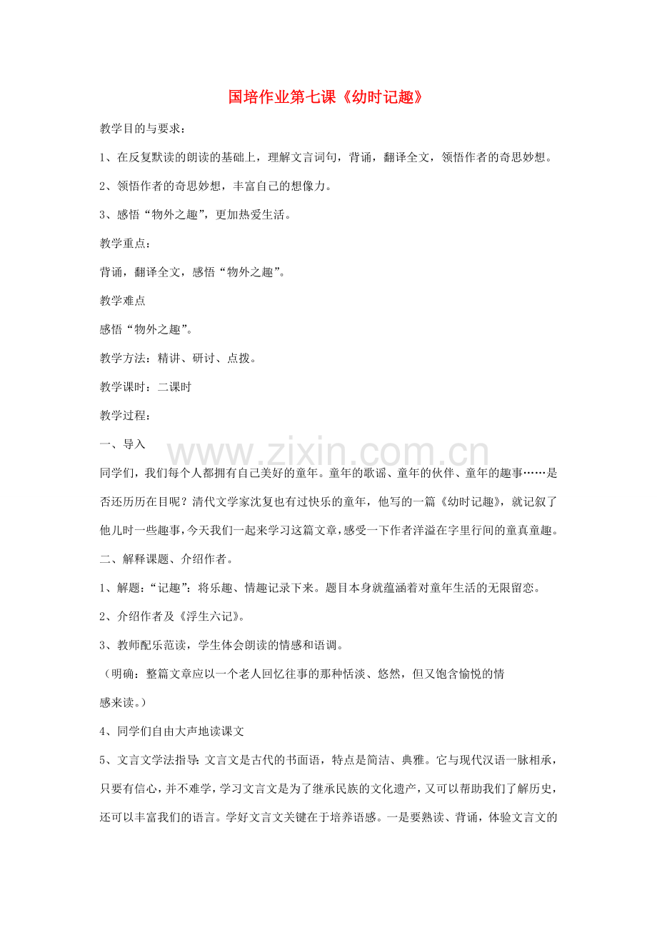 海南省海口九中海甸分校国培作业8月七年级语文上册 第二单元 第7课《幼时记趣》教学设计 苏教版-苏教版初中七年级上册语文教案.doc_第1页