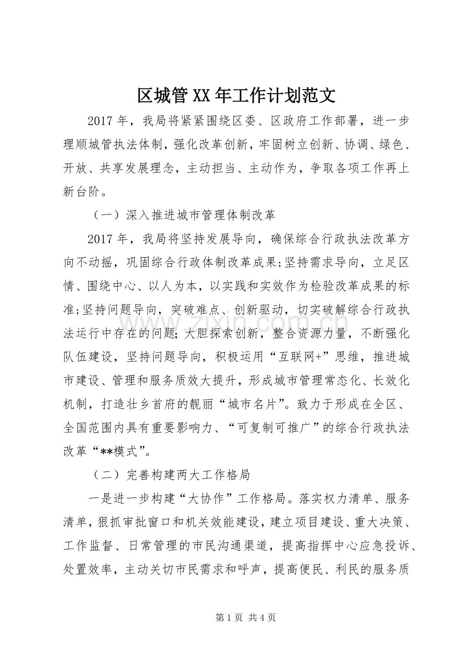 区城管XX年工作计划范文.docx_第1页