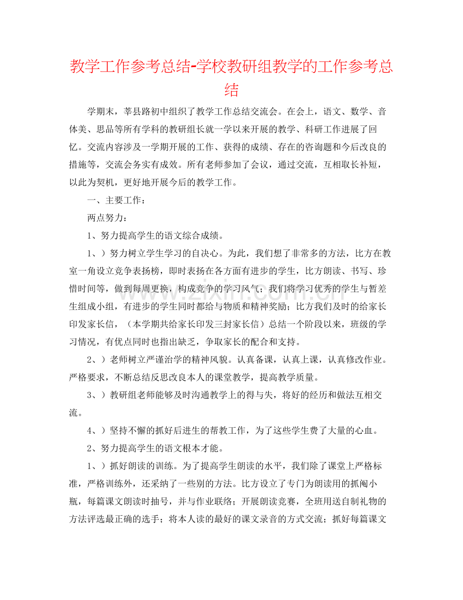 教学工作参考总结学校教研组教学的工作参考总结.docx_第1页