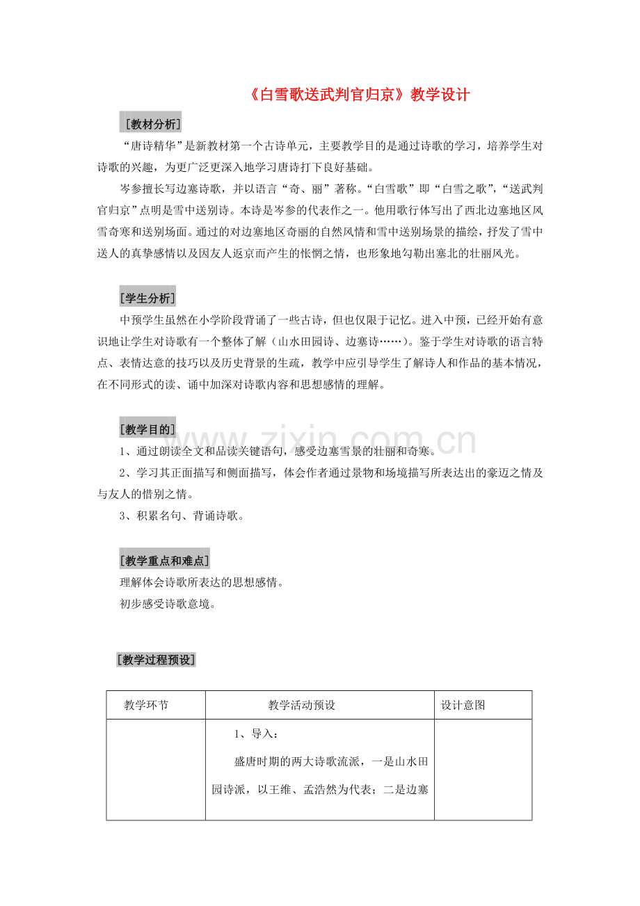 七年级语文下册 《白雪歌送武判官归京》教案 语文版.doc_第1页