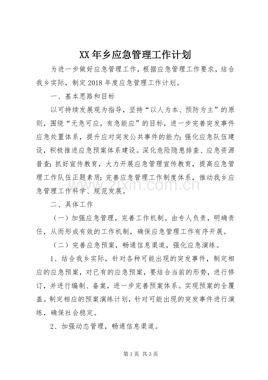 XX年乡应急管理工作计划.docx_第1页