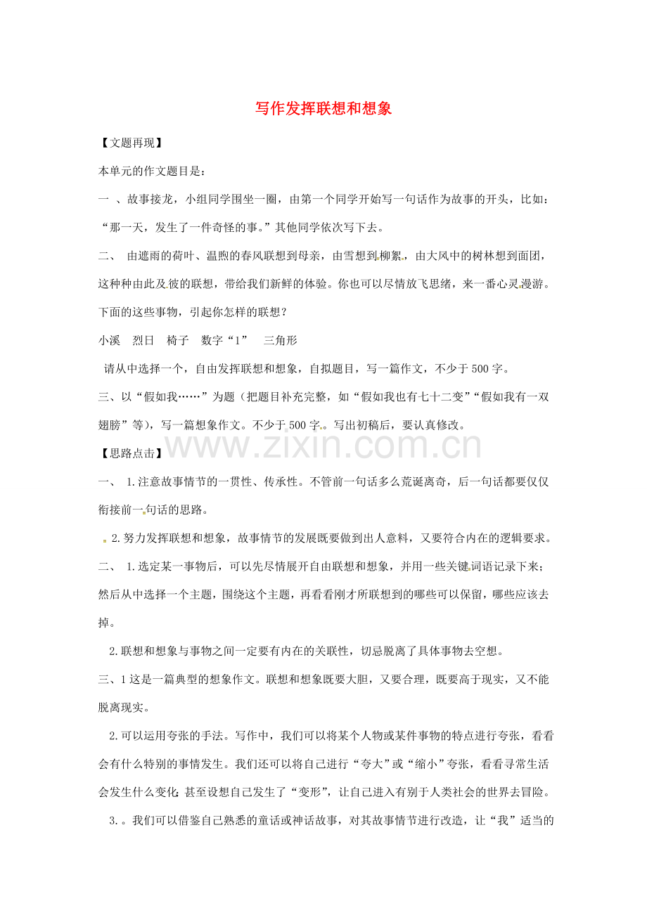 四川省安岳县七年级语文上册 第六单元 写作发挥联想和想象教案 新人教版-新人教版初中七年级上册语文教案.doc_第1页