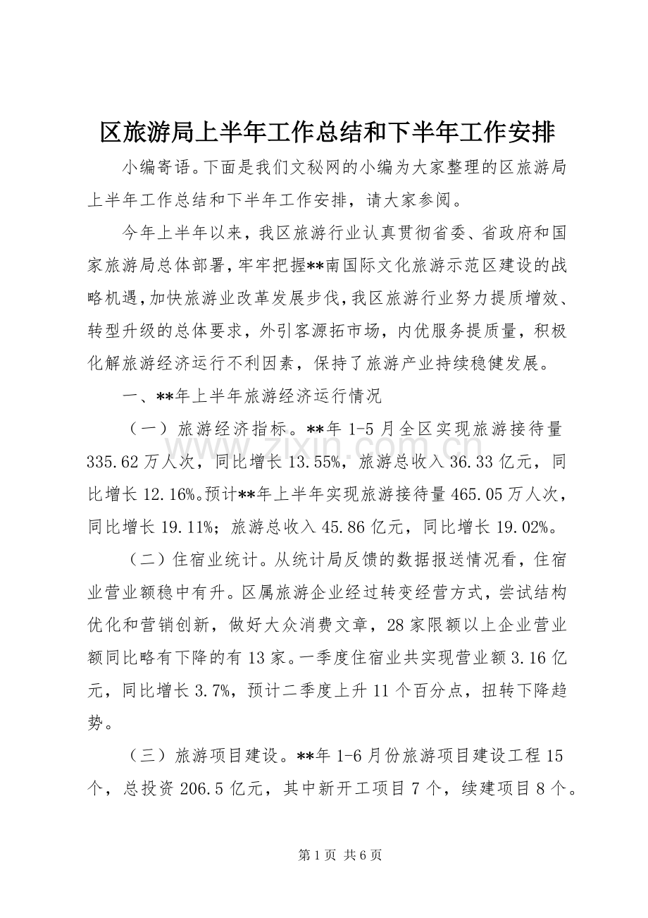 区旅游局上半年工作总结和下半年工作安排.docx_第1页
