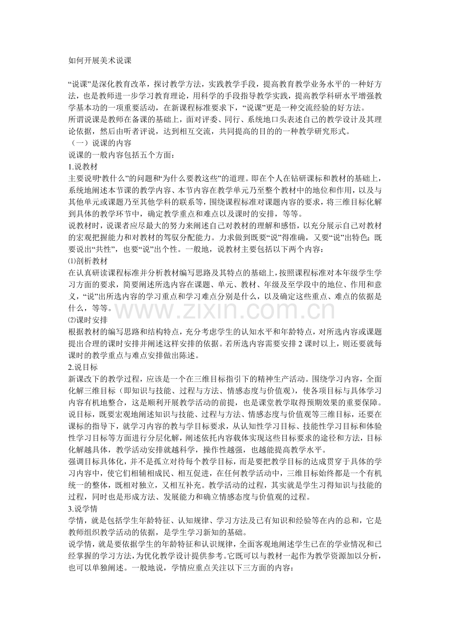 如何开展美术说课.doc_第1页