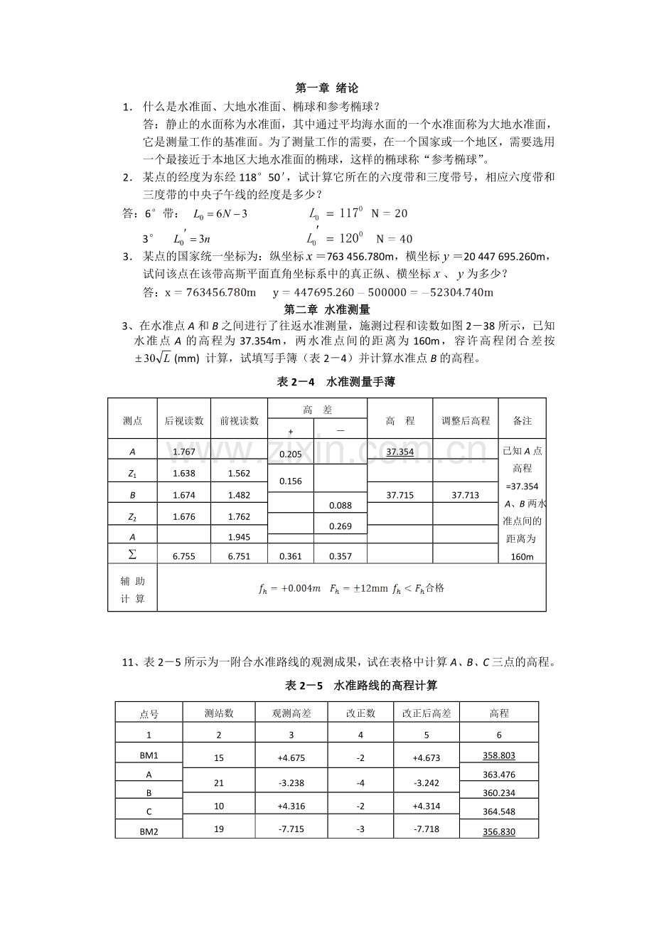 工程测量习题答案.doc_第1页