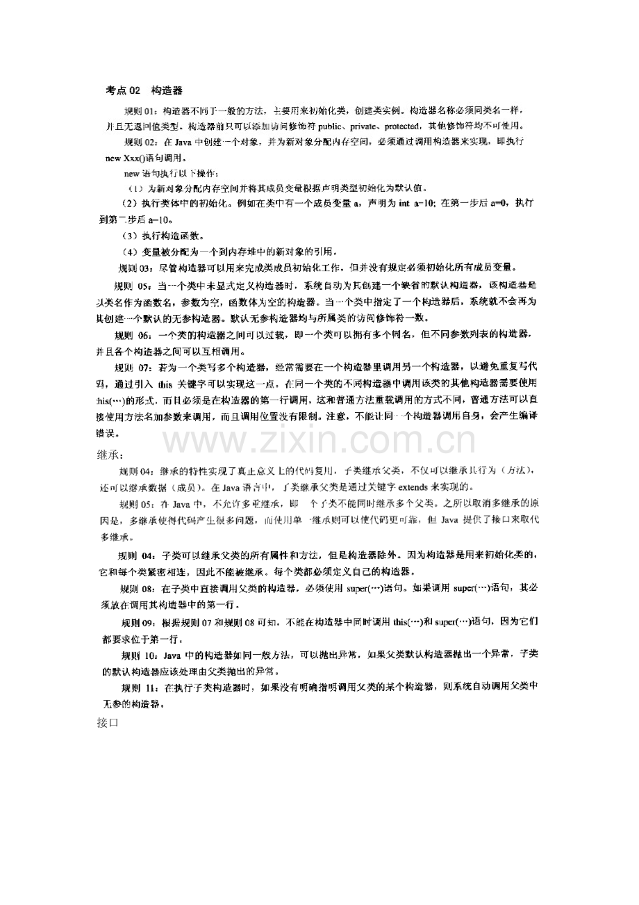 内容要点(构造方法、继承、接口、多态).doc_第1页