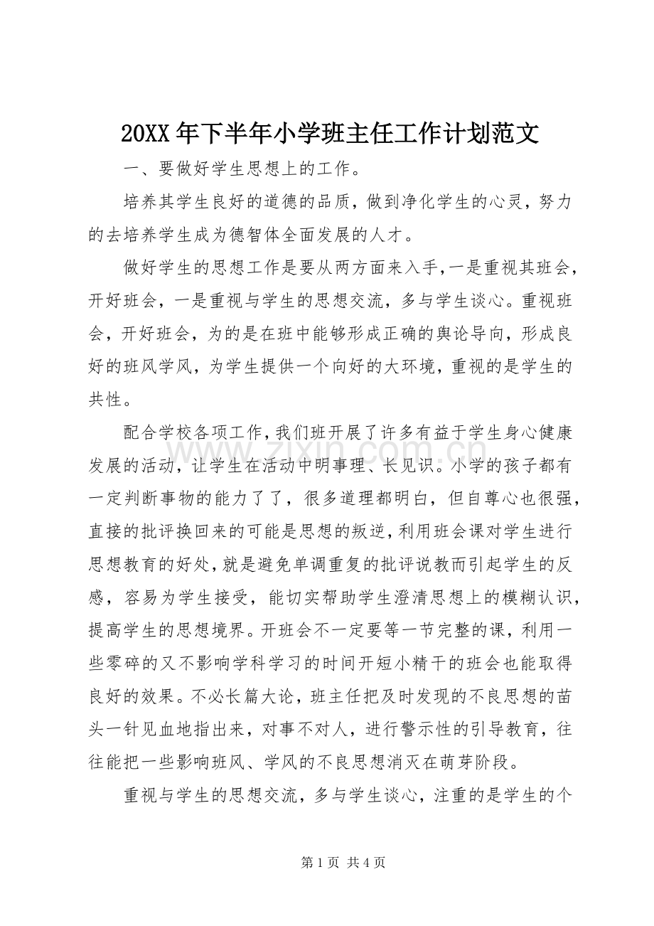 20XX年下半年小学班主任工作计划范文.docx_第1页