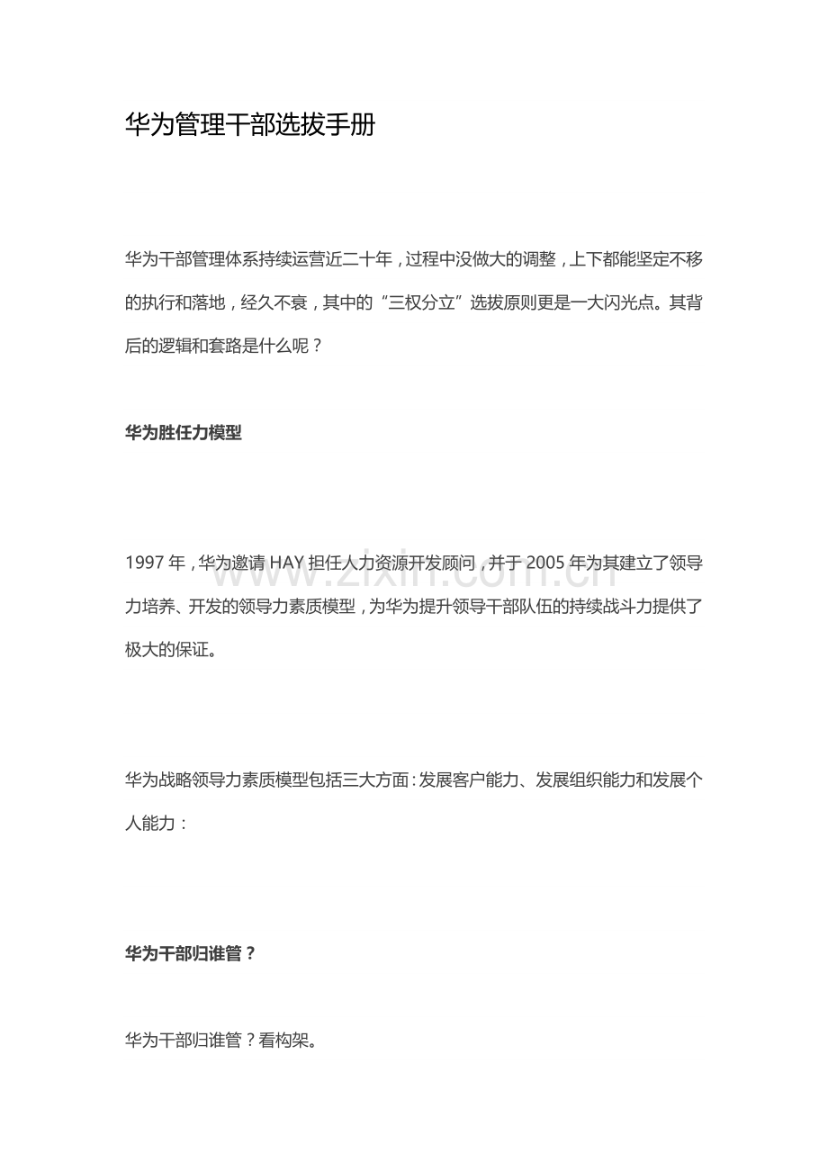 华为管理干部选拔手册.doc_第1页
