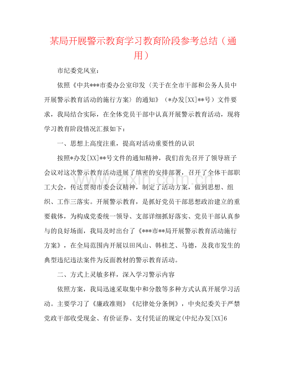 某局开展警示教育学习教育阶段参考总结（通用）.docx_第1页