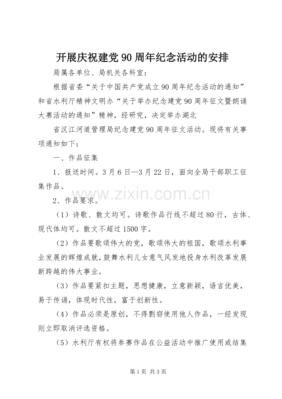 开展庆祝建党90周年纪念活动的安排 .docx_第1页