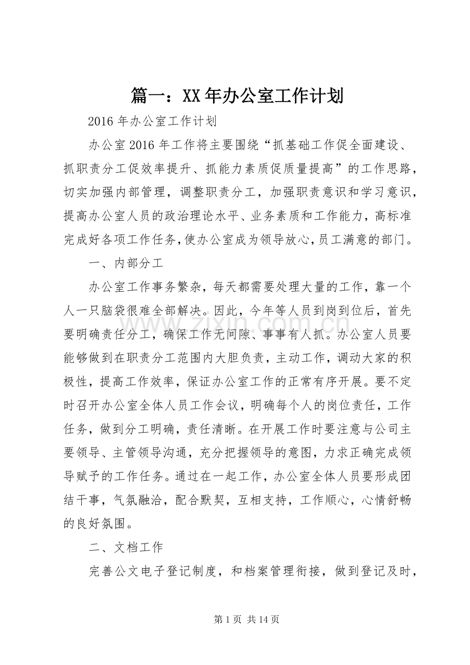 篇一：XX年办公室工作计划.docx_第1页