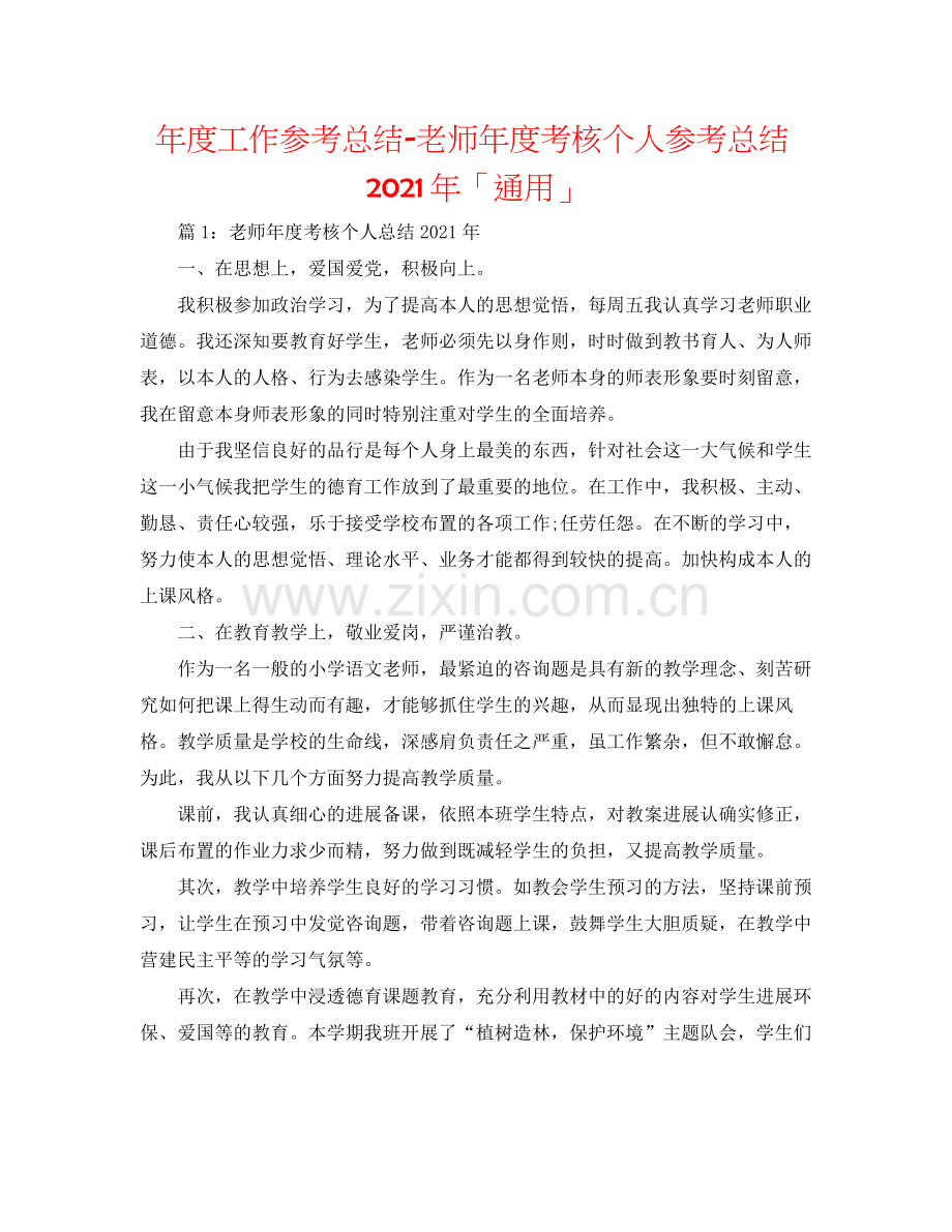 2021年度工作参考总结教师年度考核个人参考总结年「通用」.docx_第1页