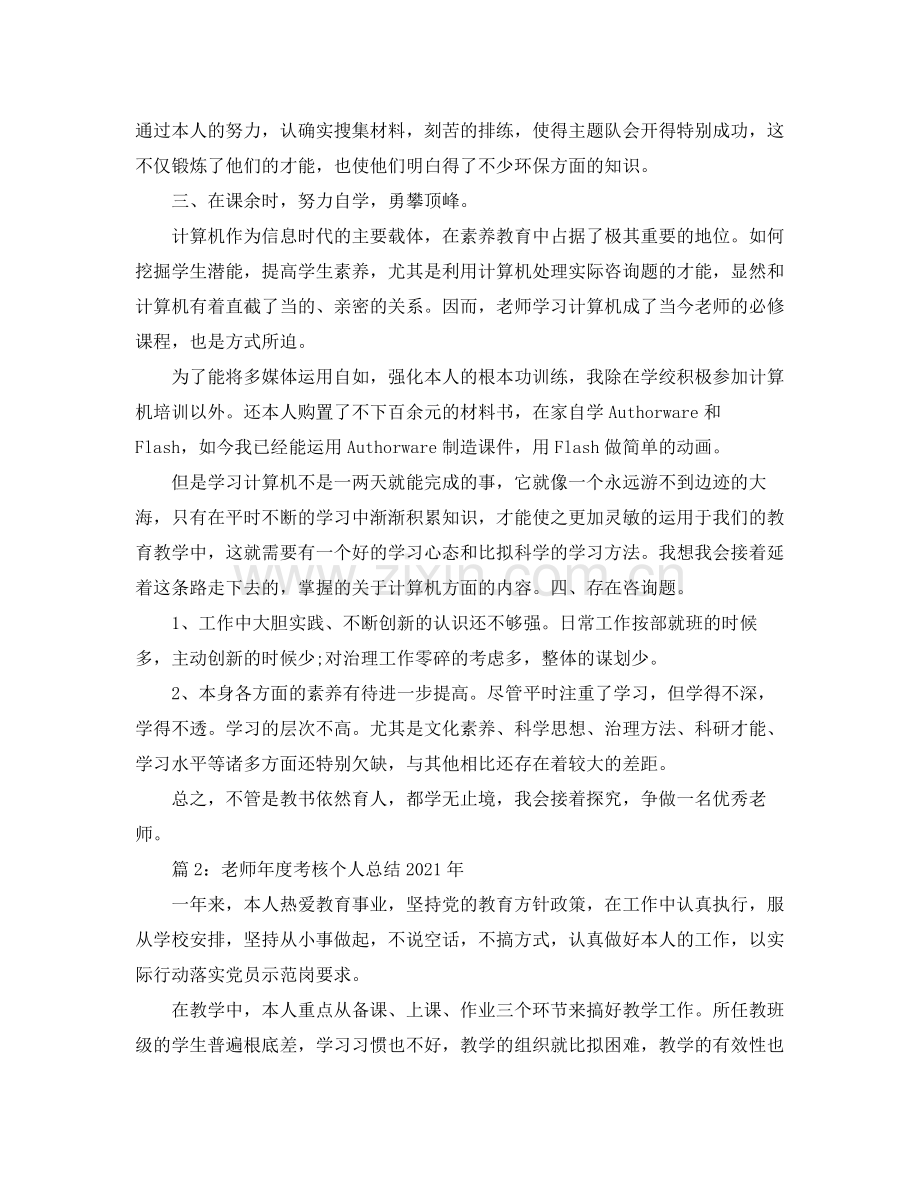 2021年度工作参考总结教师年度考核个人参考总结年「通用」.docx_第2页