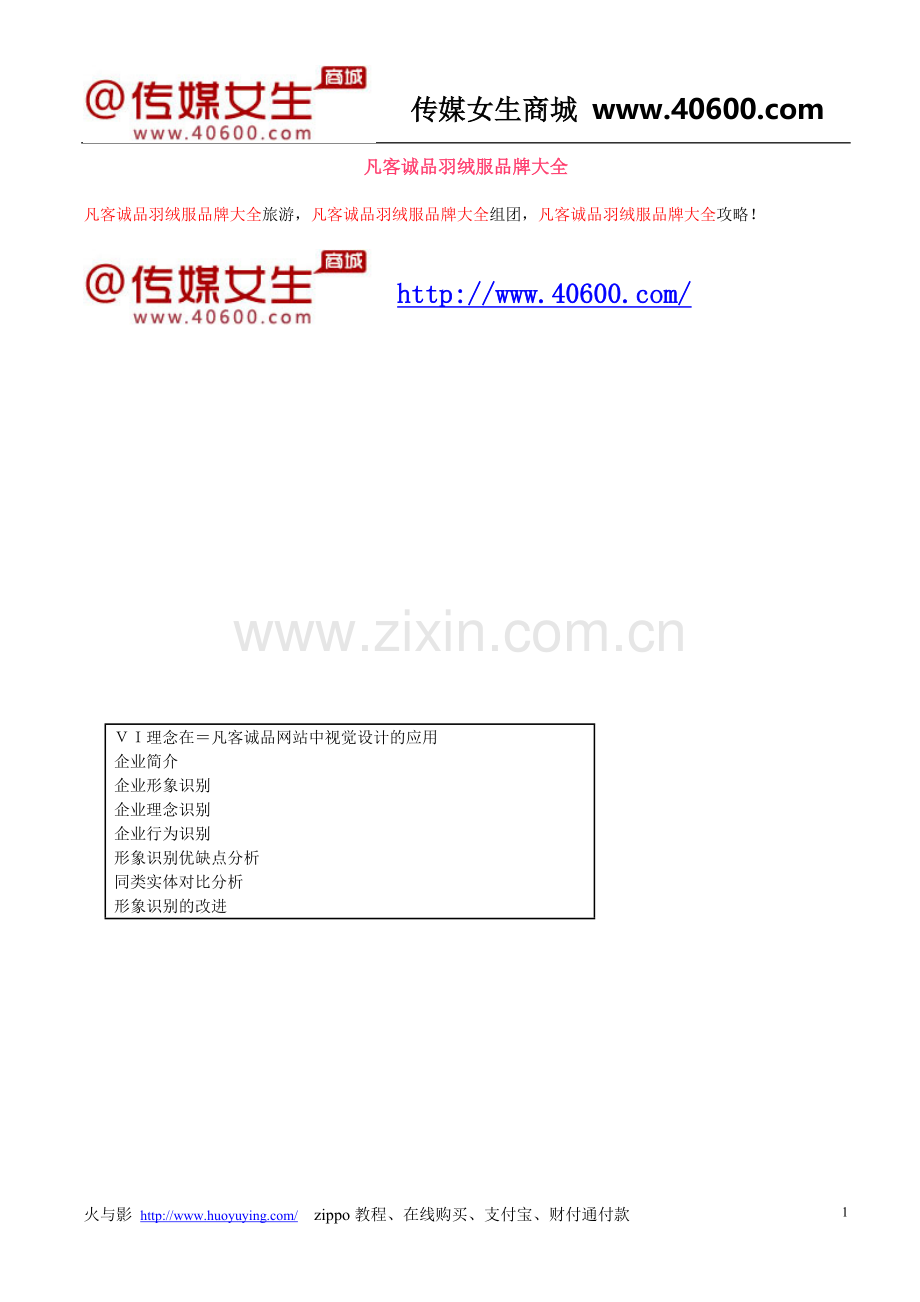 凡客诚品羽绒服品牌大全.doc_第1页