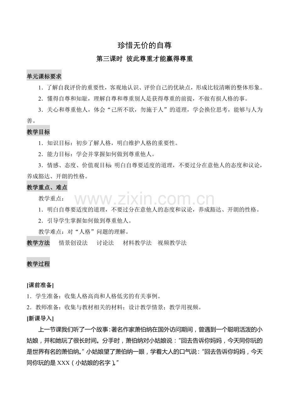 七年级政治珍惜无价的自尊 第3课时新人教版.doc_第1页