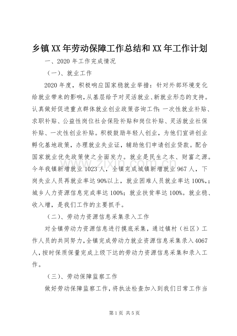 乡镇XX年劳动保障工作总结和XX年工作计划.docx_第1页