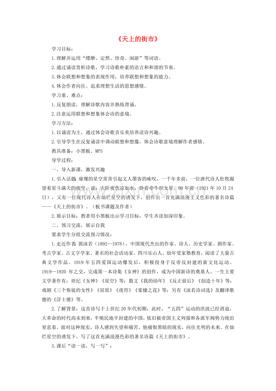 七年级语文上册 第六单元 20《天上的街市》教学设计 新人教版-新人教版初中七年级上册语文教案.doc_第1页