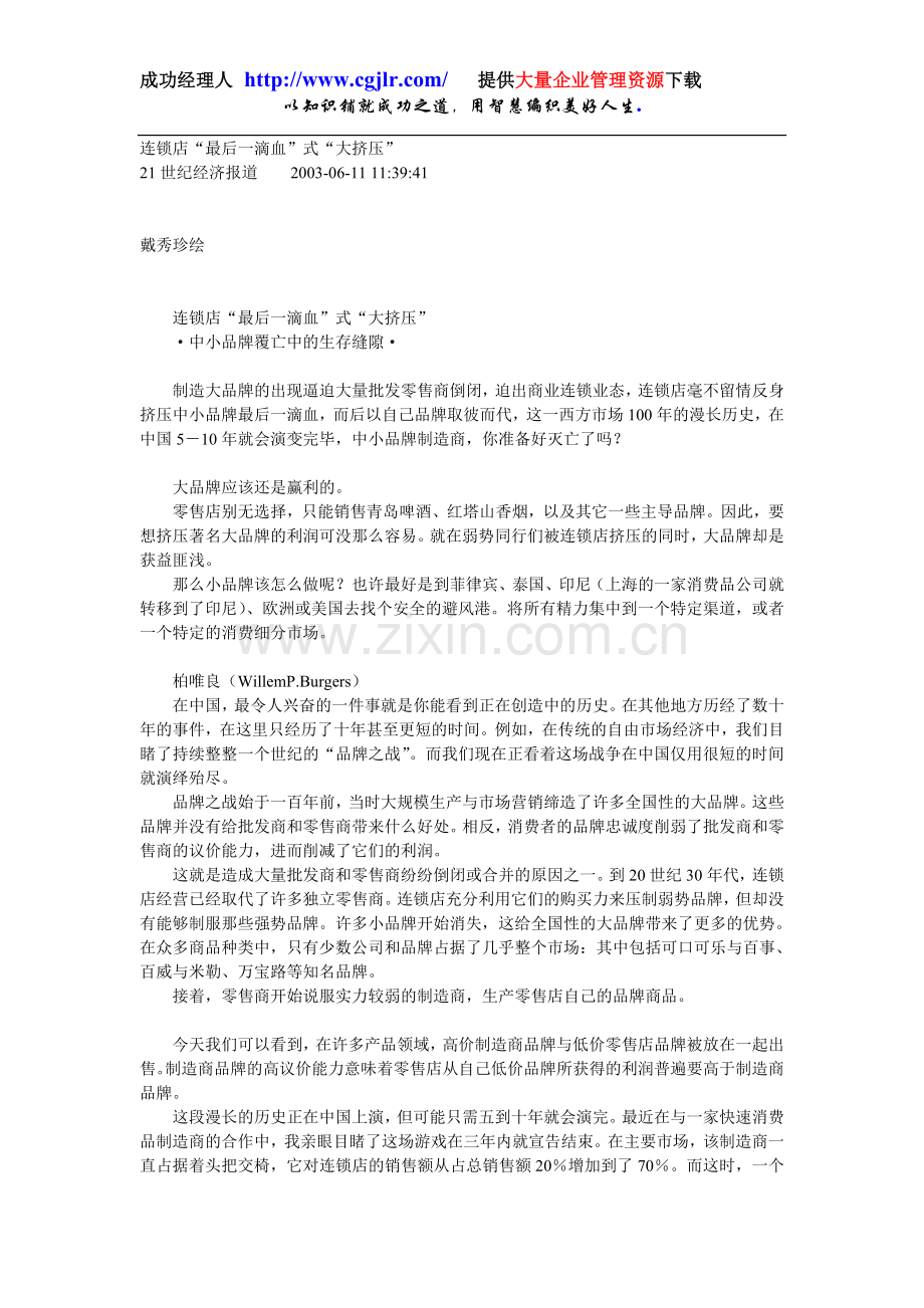 《21世纪经济报道》连锁店“最后一滴血”式“大挤压”.doc_第1页