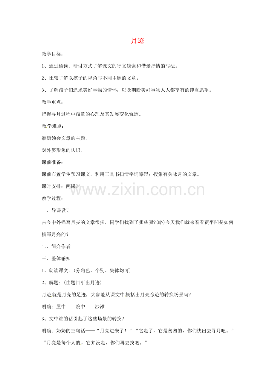 江苏省涟水县第四中学七年级语文下册《第7课 月迹》（第一课时）教案 苏教版.doc_第1页