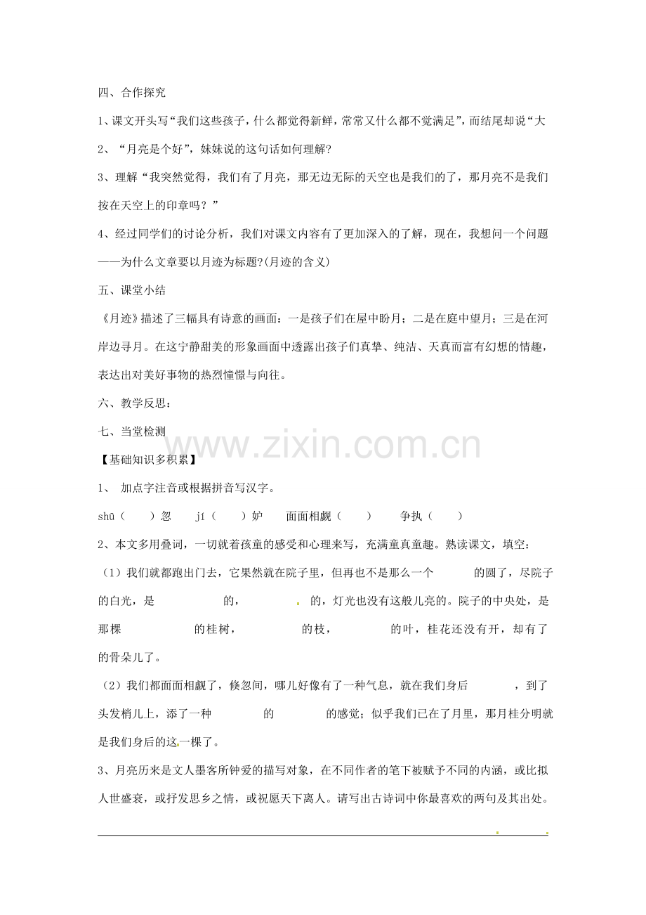 江苏省涟水县第四中学七年级语文下册《第7课 月迹》（第一课时）教案 苏教版.doc_第2页