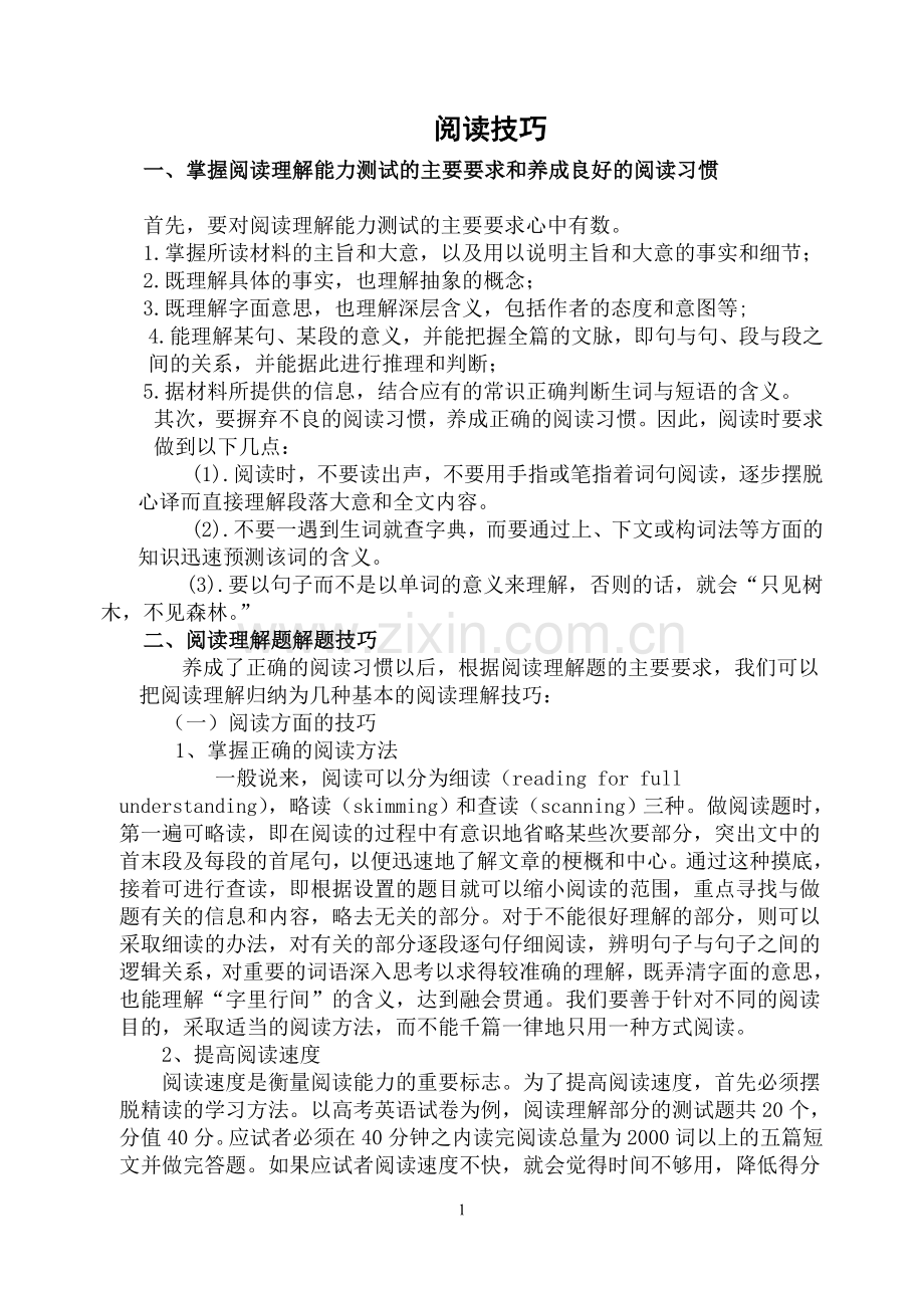 阅读技巧理论.doc_第1页