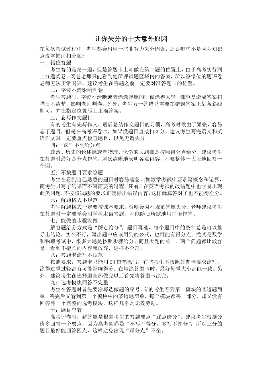 让你失分的十大意外原因.doc_第1页