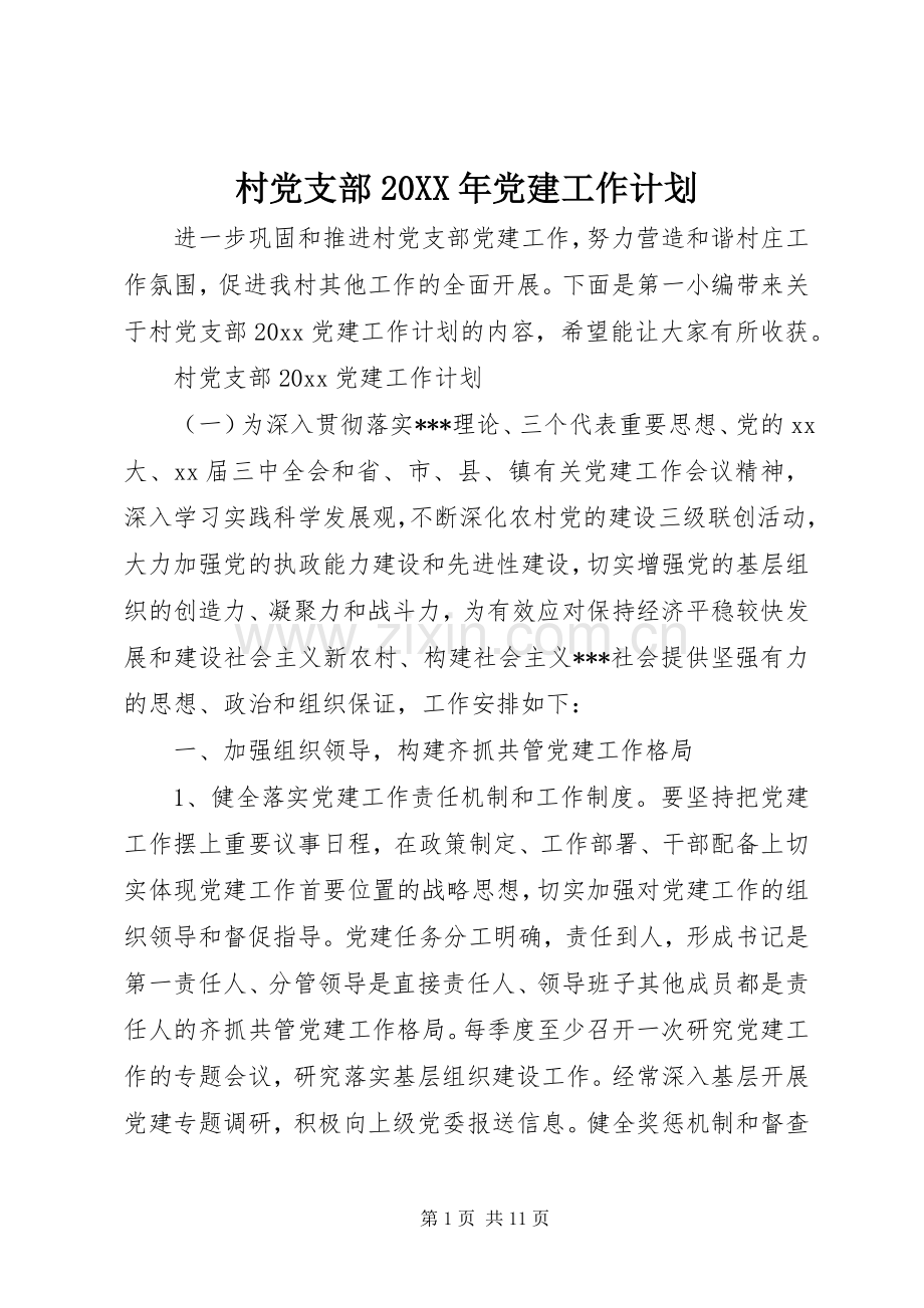 村党支部20XX年党建工作计划.docx_第1页