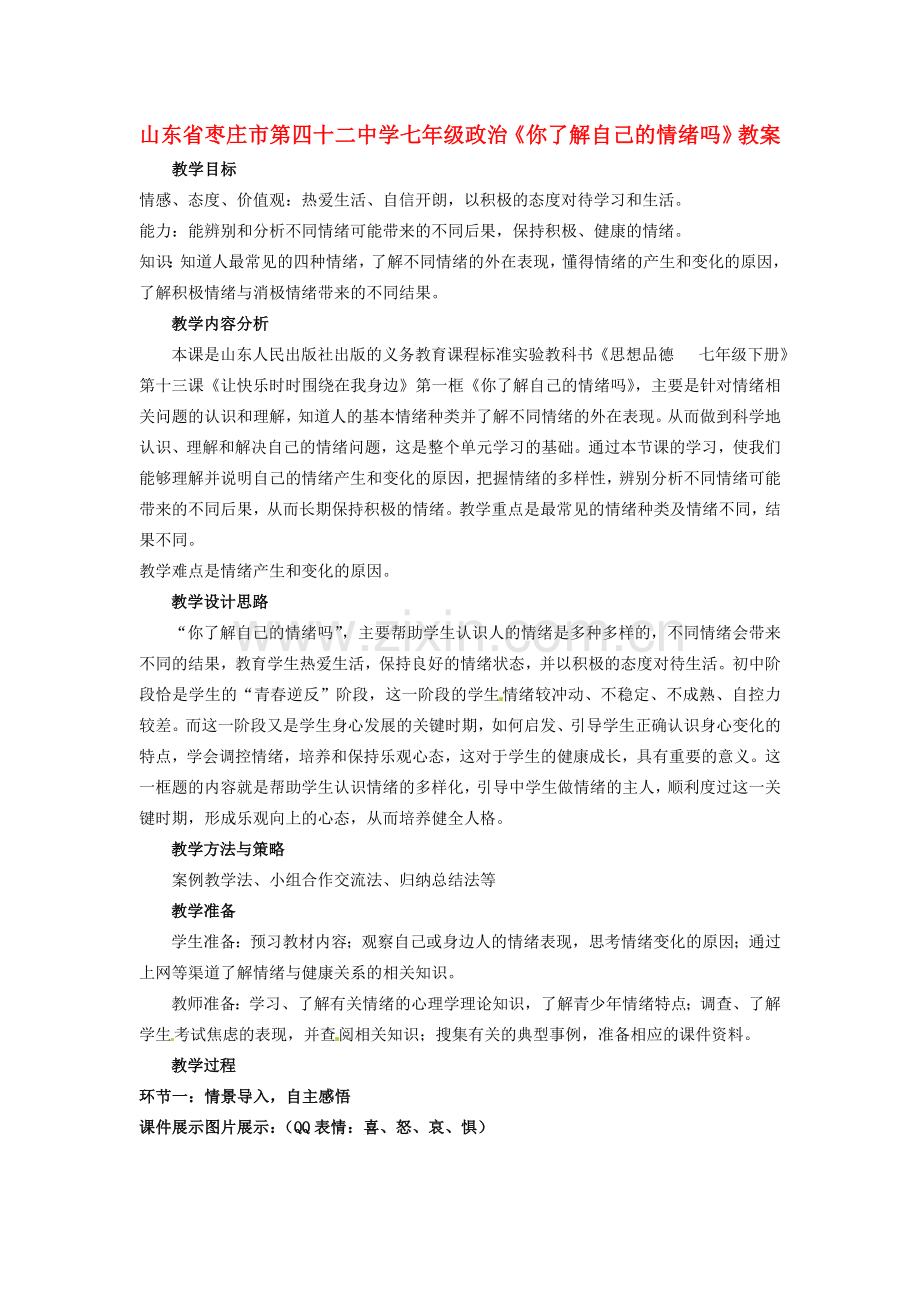 山东省枣庄市第四十二中学七年级政治《你了解自己的情绪吗》教案 人民版.doc_第1页