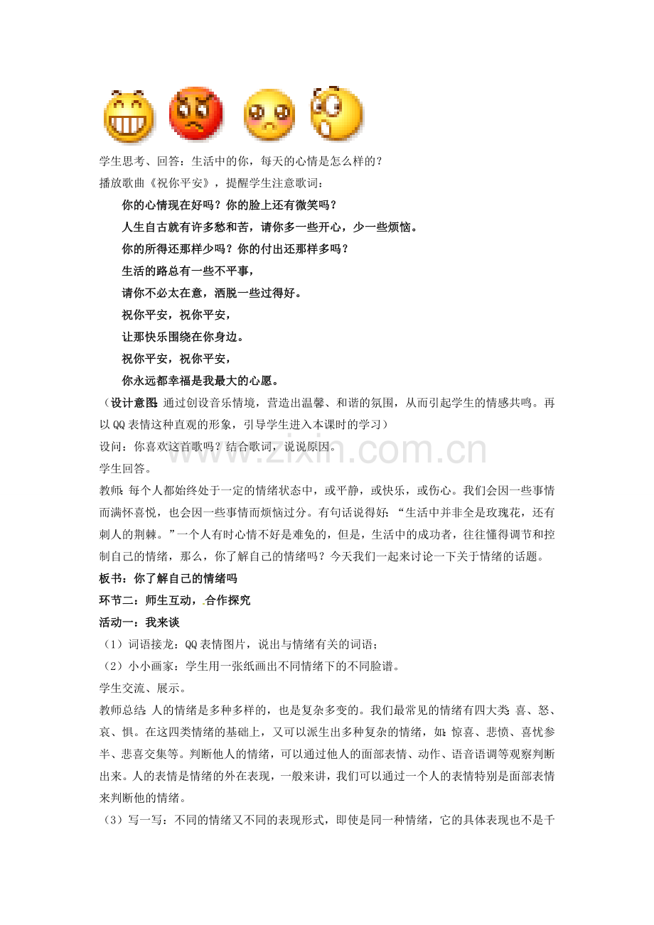 山东省枣庄市第四十二中学七年级政治《你了解自己的情绪吗》教案 人民版.doc_第2页