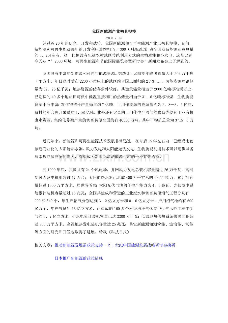 我国新能源产业初具规模.doc_第1页