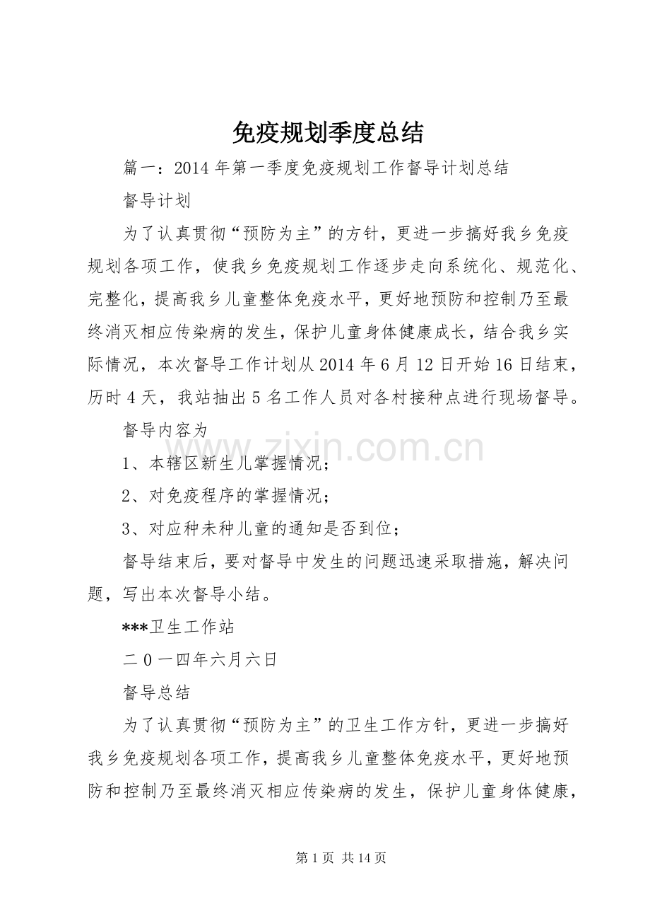 免疫规划季度总结.docx_第1页