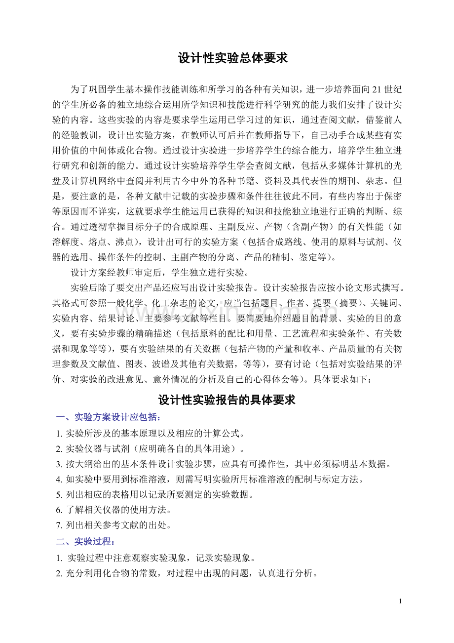 设计实验的总体要求.doc_第1页