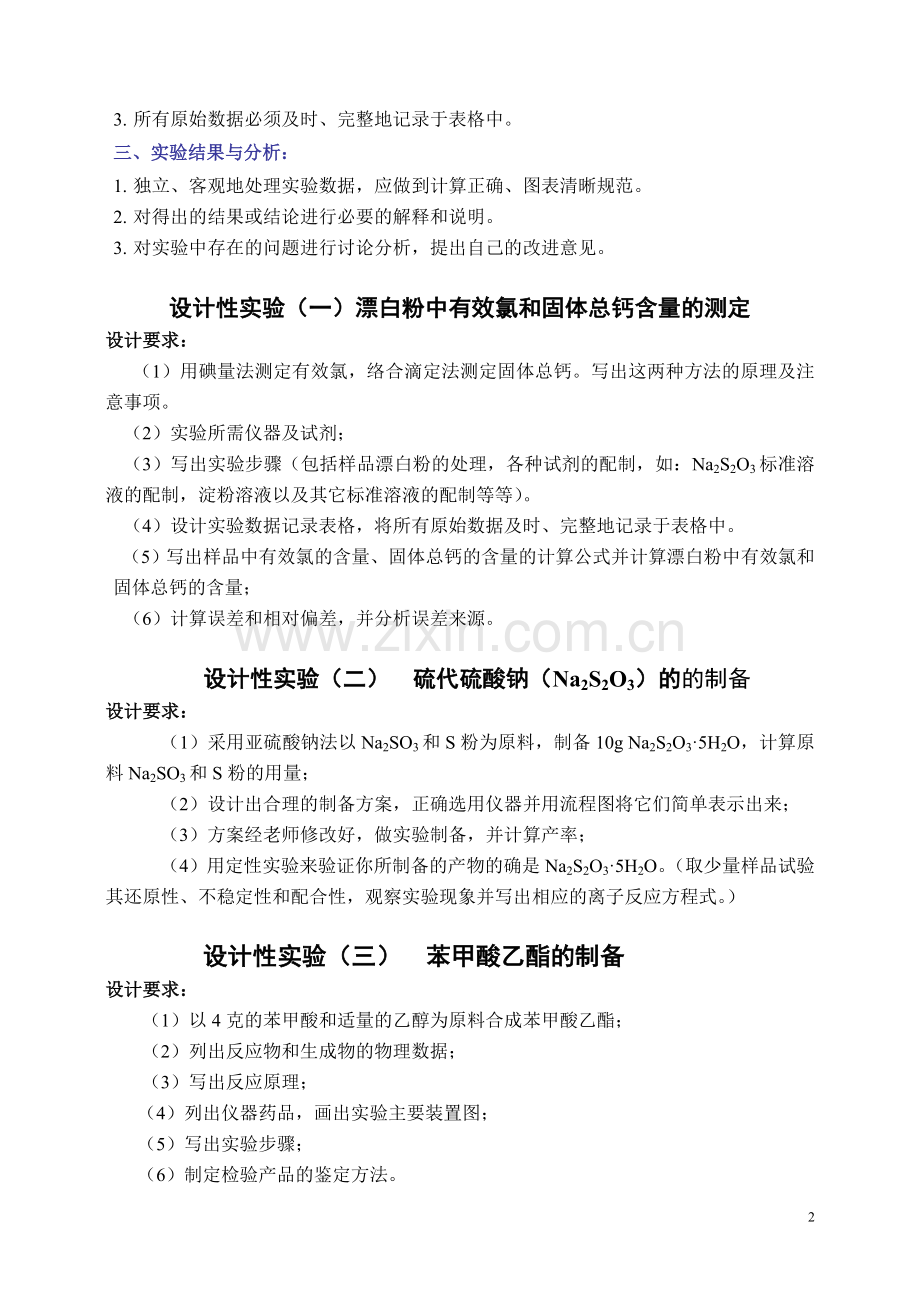 设计实验的总体要求.doc_第2页
