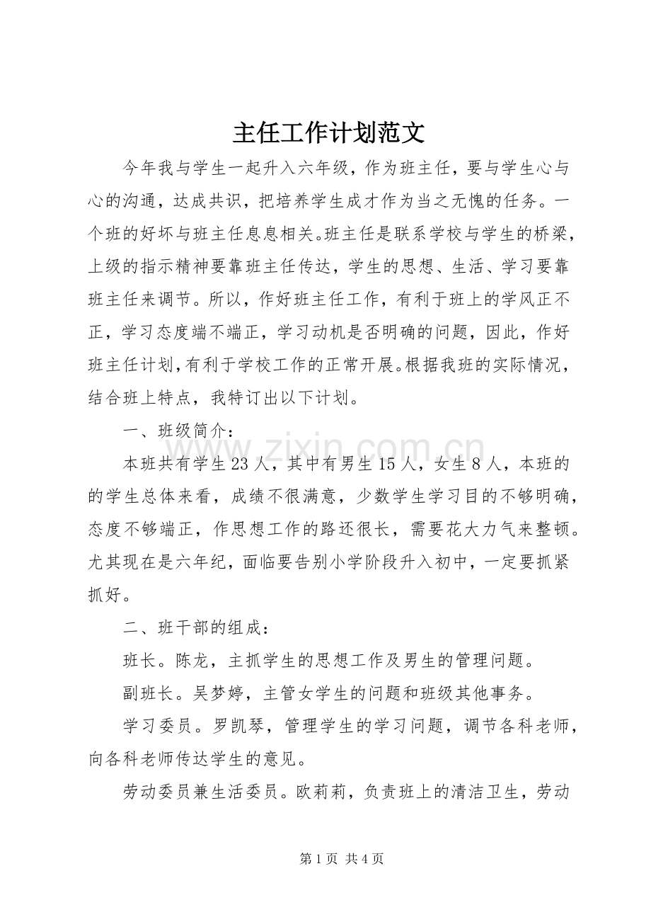 主任工作计划范文.docx_第1页