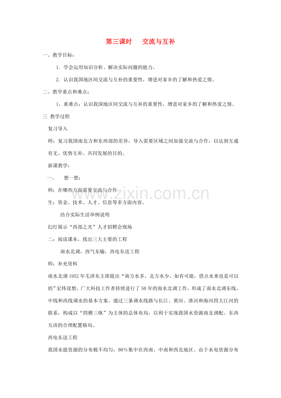 七年级历史与社会上册 第三单元 第三课 第三课时 交流与互补教案 人教版.doc_第1页