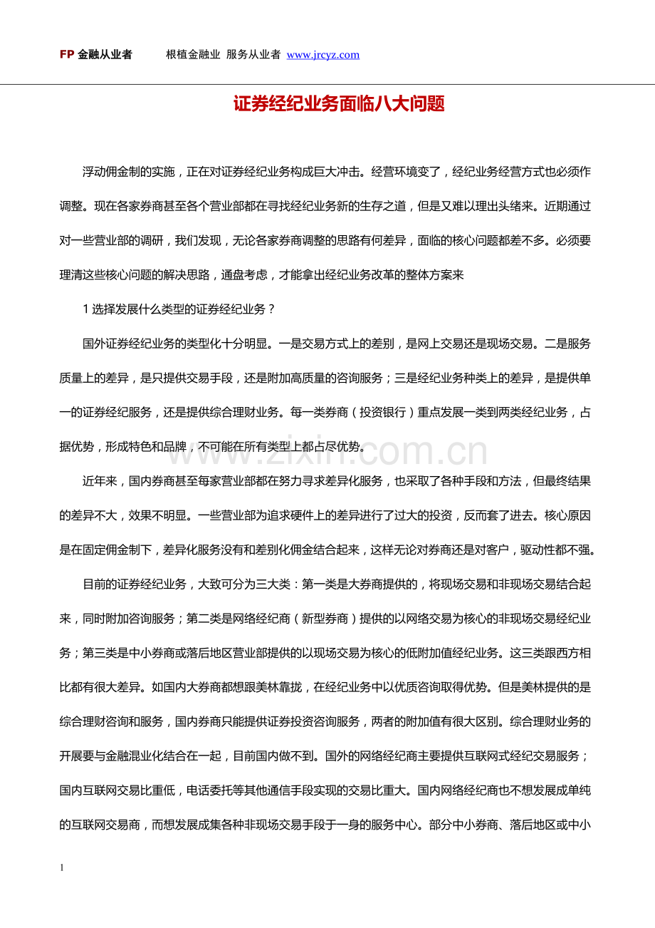 证券经纪业务面临八大问题.doc_第1页