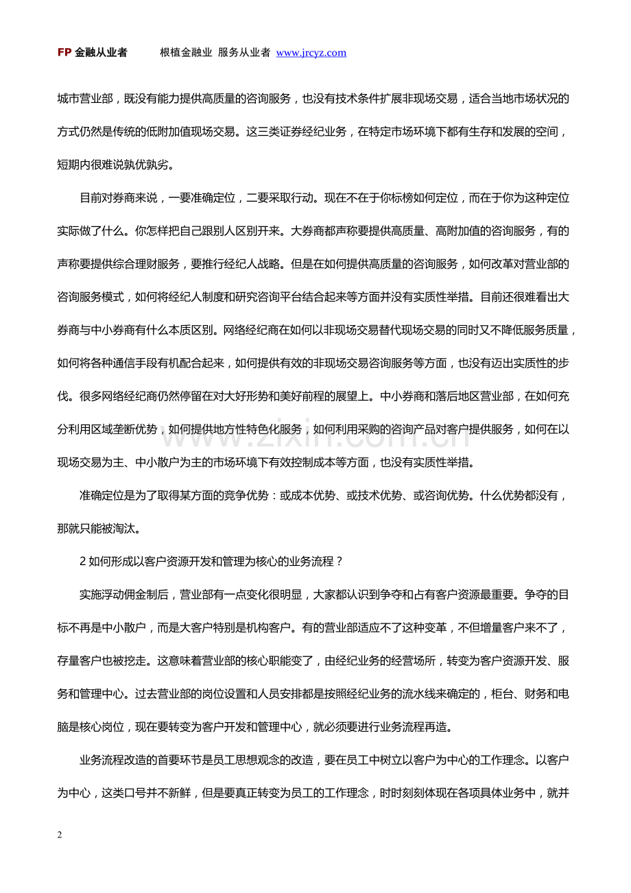 证券经纪业务面临八大问题.doc_第2页