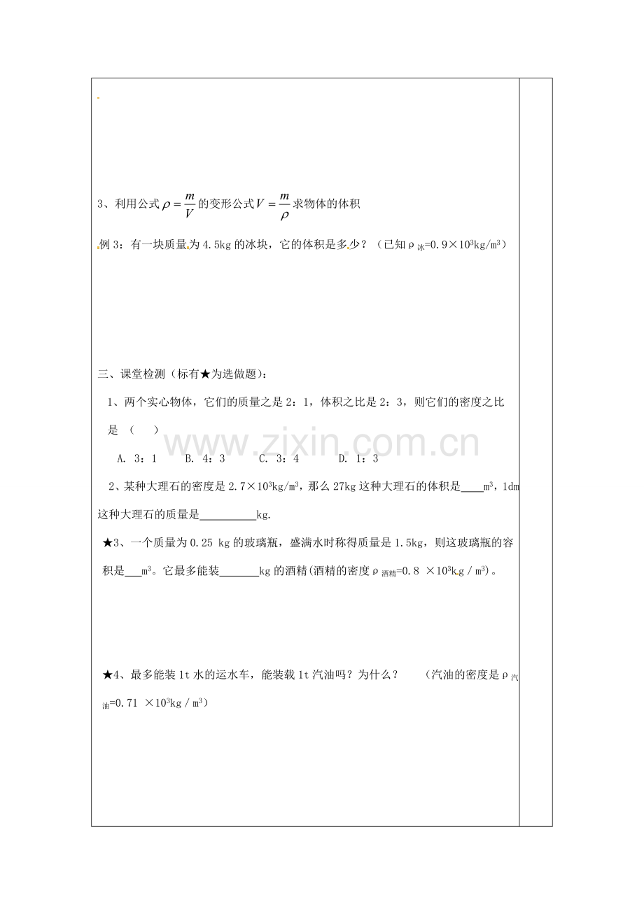 江苏省连云港市东海县实验中学八年级物理下册 6.4 密度知识的应用教案2 苏科版.doc_第2页