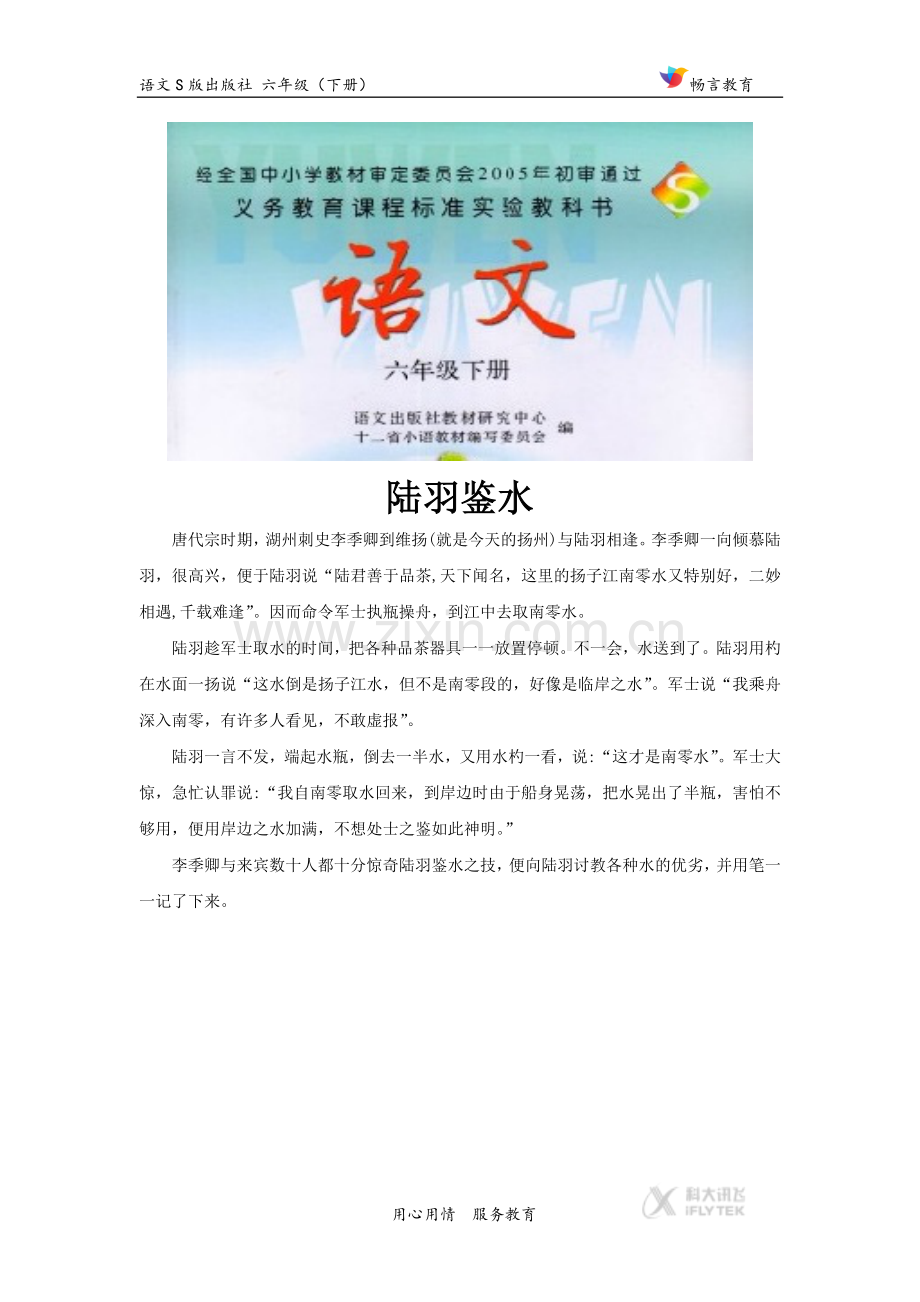 【素材】《陆羽与〈茶经〉》拓展阅读《陆羽鉴水》(语文S版).docx_第1页