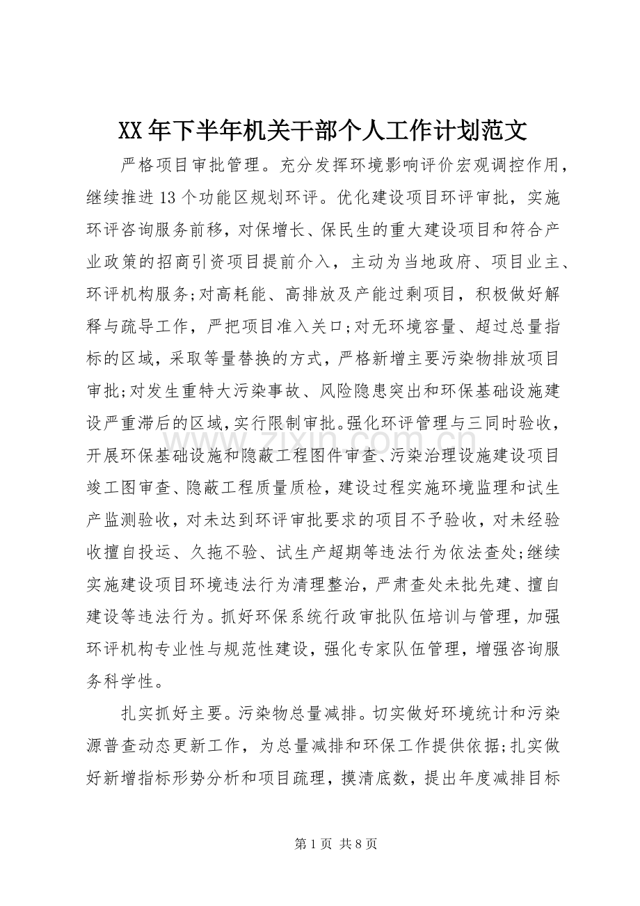 XX年下半年机关干部个人工作计划范文.docx_第1页