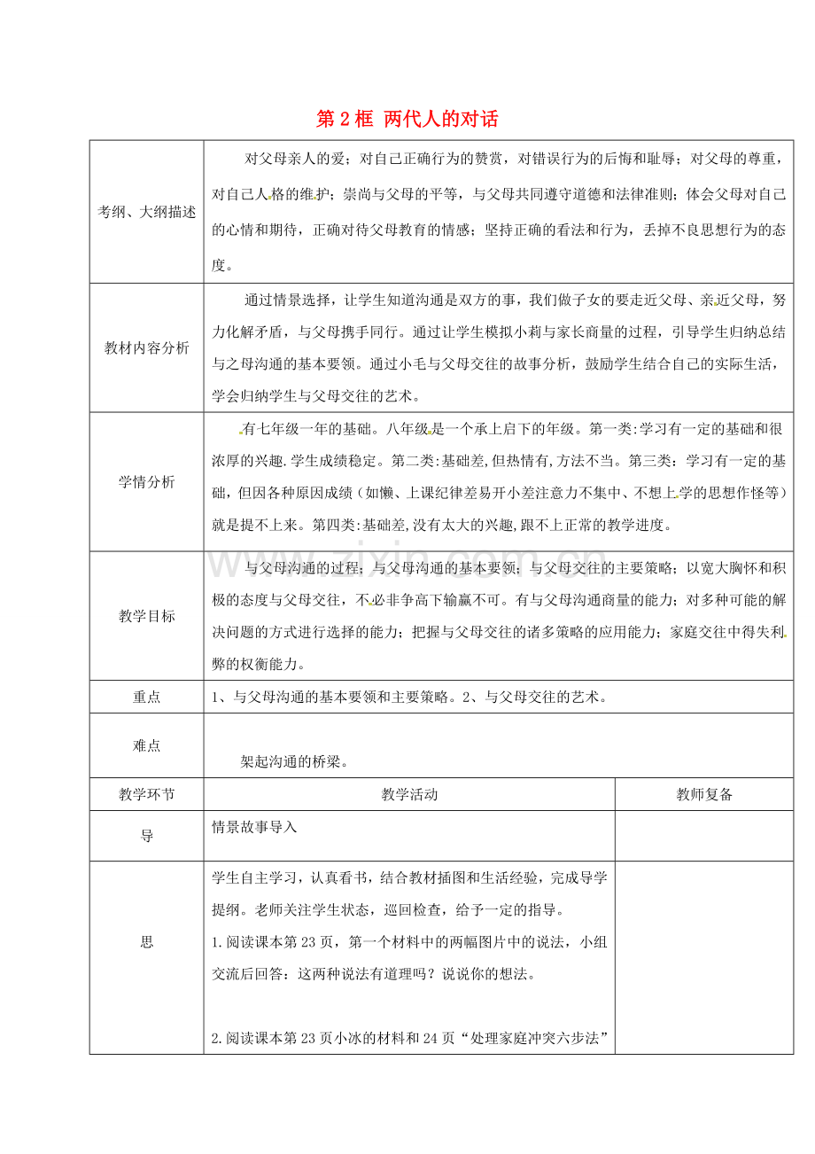 八年级政治上册 第一单元 第二课 第2框 两代人的对话教案 新人教版-新人教版初中八年级上册政治教案.doc_第1页
