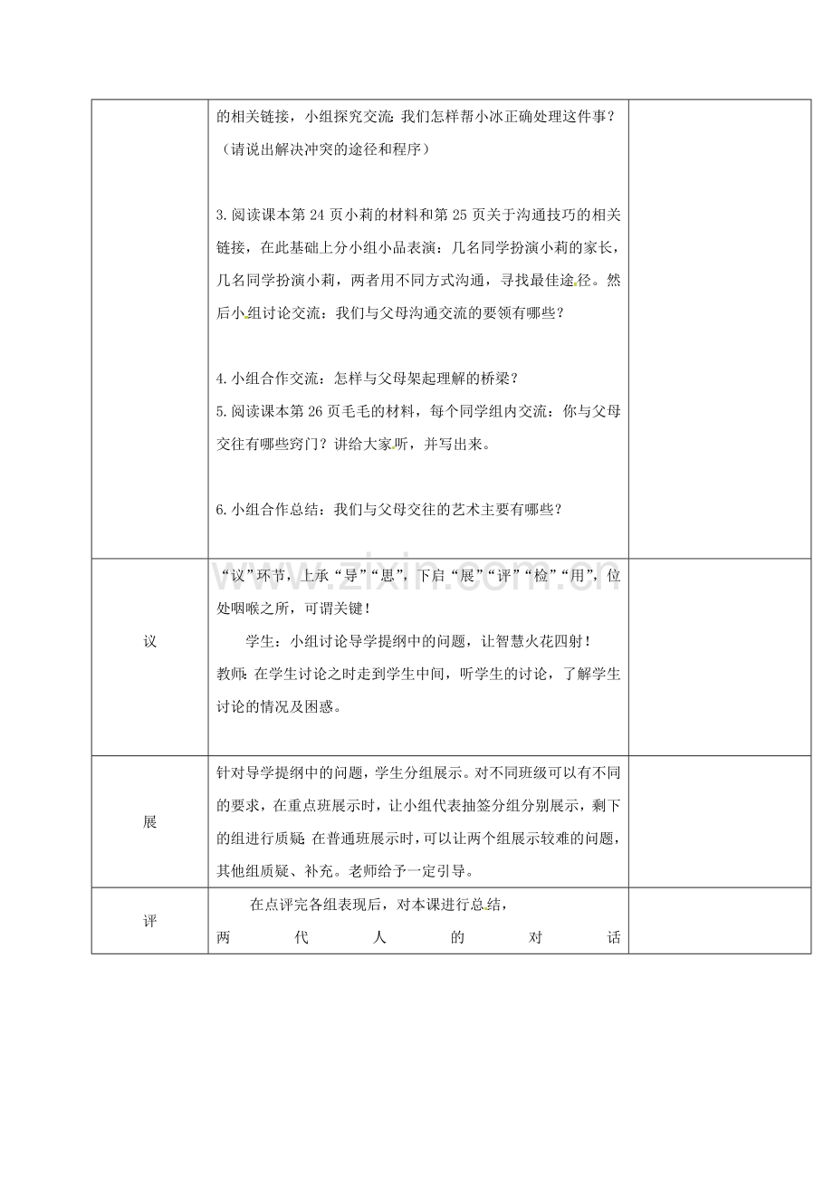 八年级政治上册 第一单元 第二课 第2框 两代人的对话教案 新人教版-新人教版初中八年级上册政治教案.doc_第2页