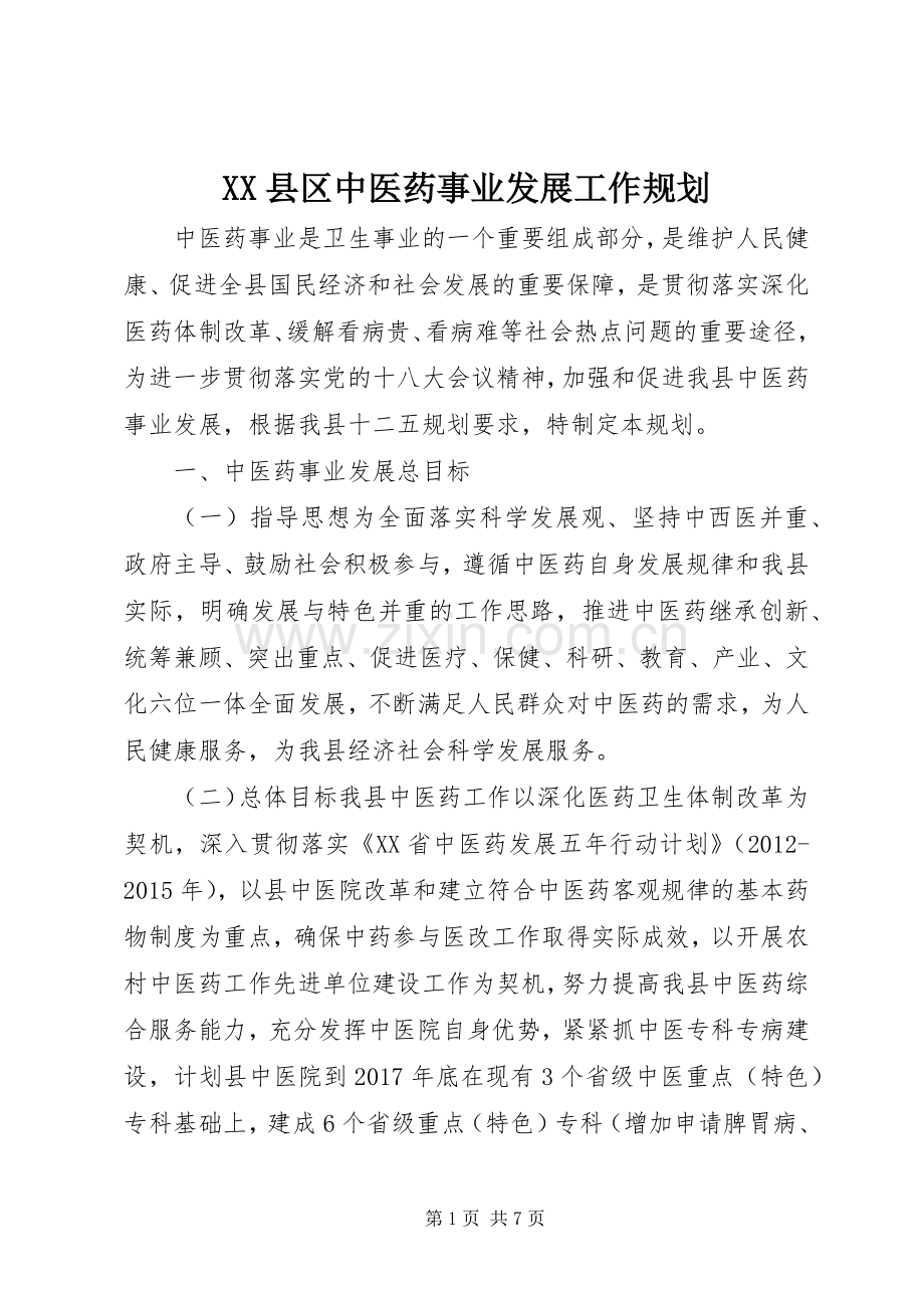 XX县区中医药事业发展工作规划.docx_第1页