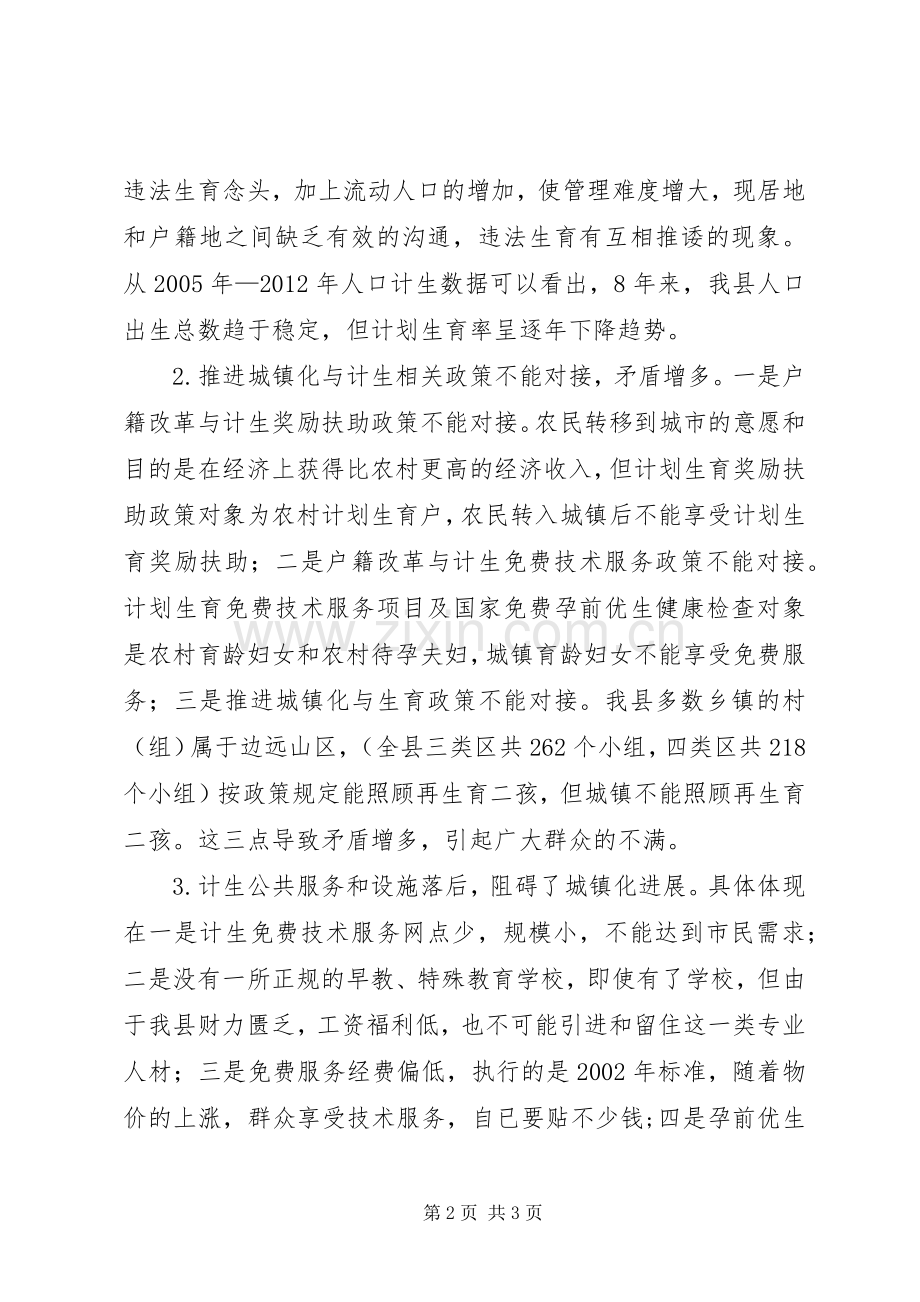 城镇化发展与人口和计划生育工作汇报材料 .docx_第2页