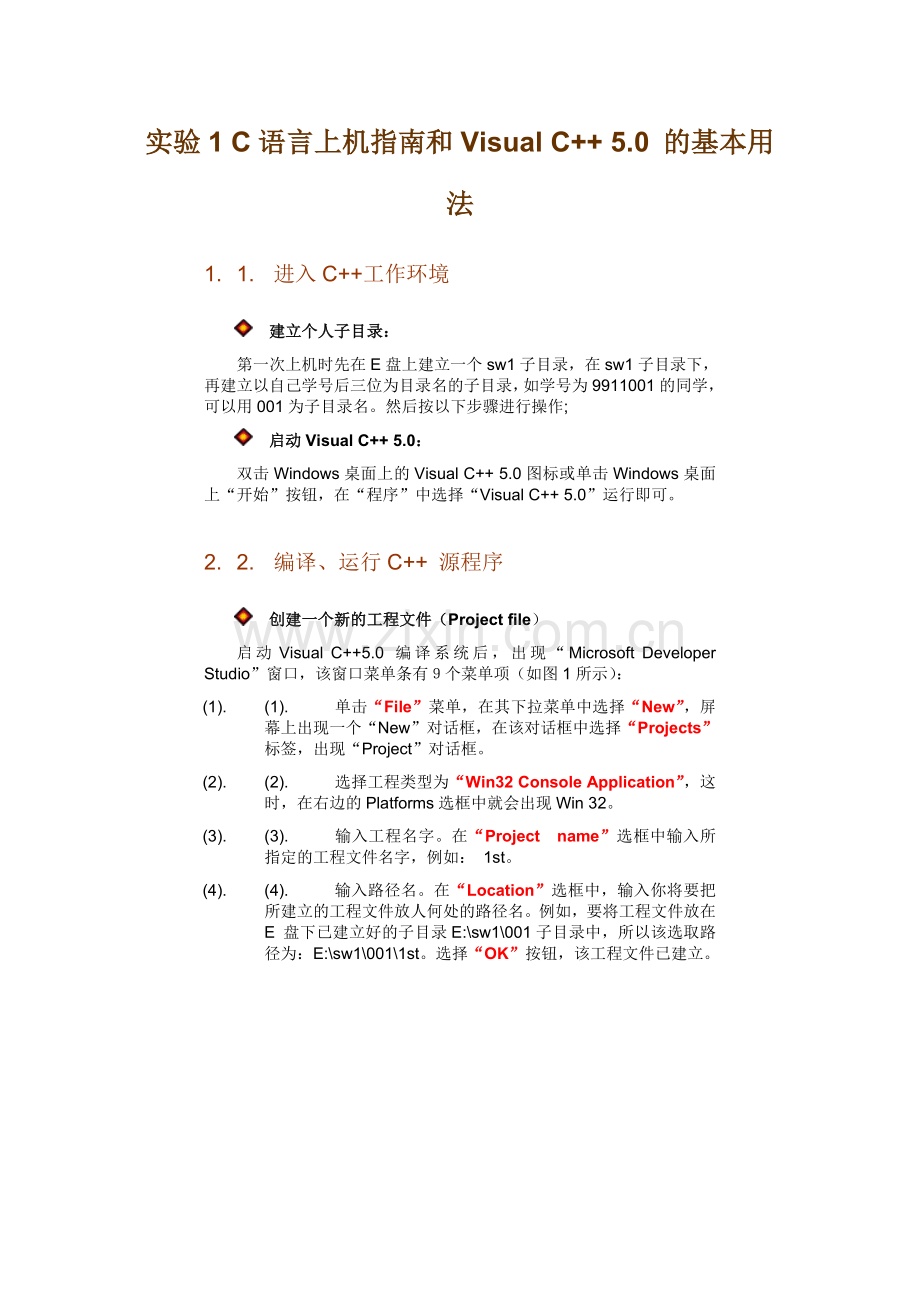 实验1C语言上机指南及VisualC.doc_第1页