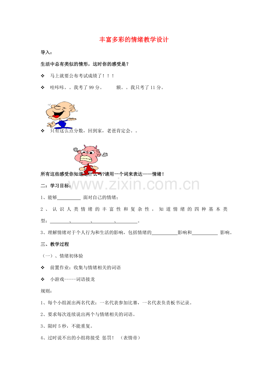 （秋季版）七年级道德与法治上册 第一单元 正确认识自我 第三课 情绪万花筒 第1框 丰富多彩的情绪教学设计 陕教版-陕教版初中七年级上册政治教案.doc_第1页