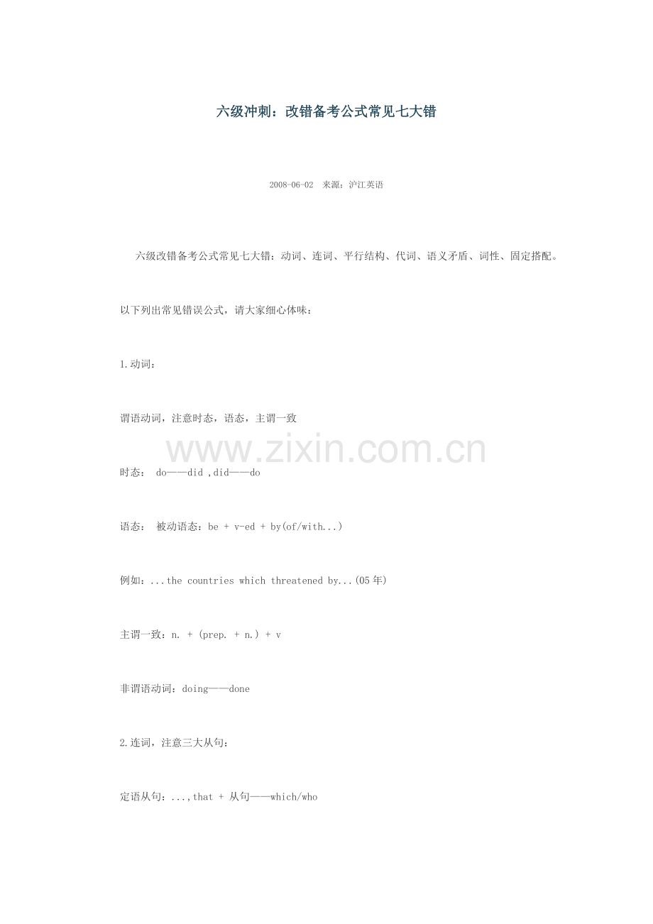 新东方六级冲刺：改错备考公式常见七大错.doc_第1页
